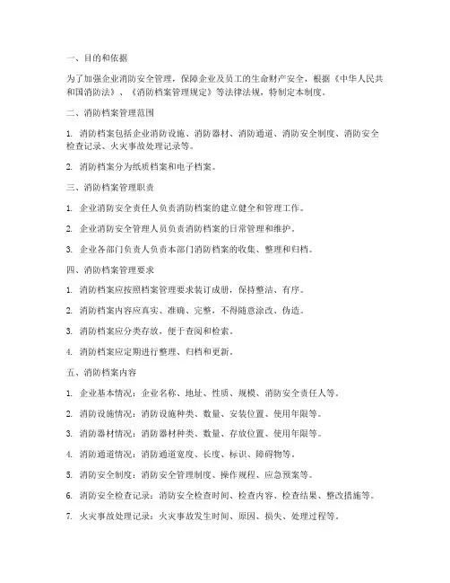 企业的消防档案管理制度