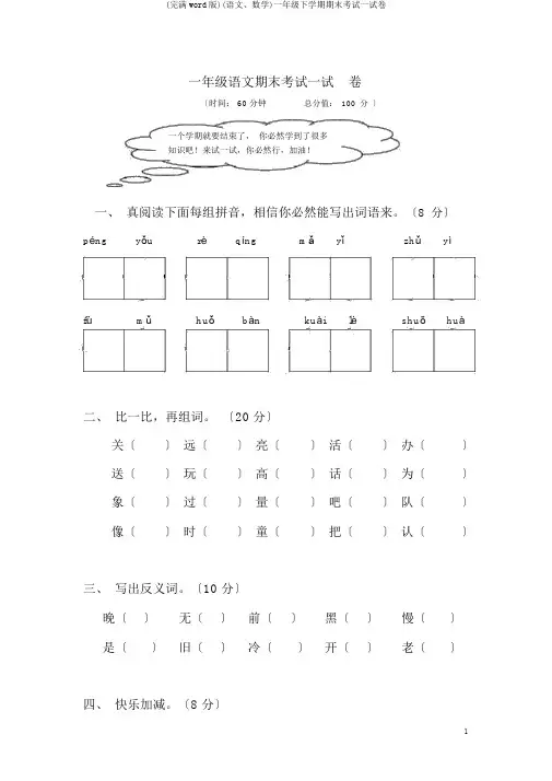 (完整word版)(语文、数学)一年级下学期期末考试试卷