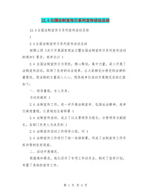 12.4全国法制宣传日系列宣传活动总结