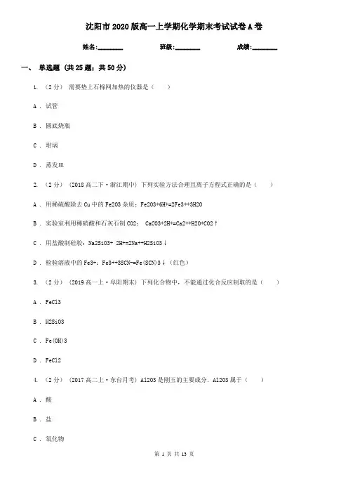 沈阳市2020版高一上学期化学期末考试试卷A卷