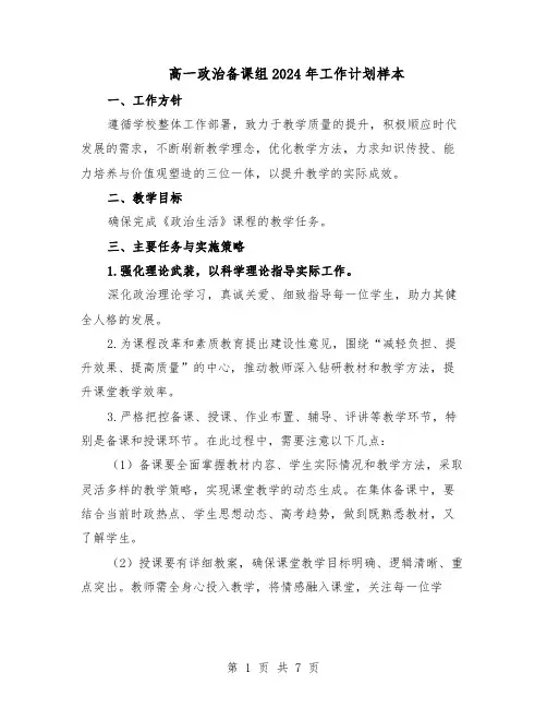 高一政治备课组2024年工作计划样本（4篇）