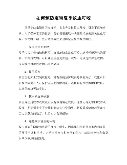 如何预防宝宝夏季蚊虫叮咬