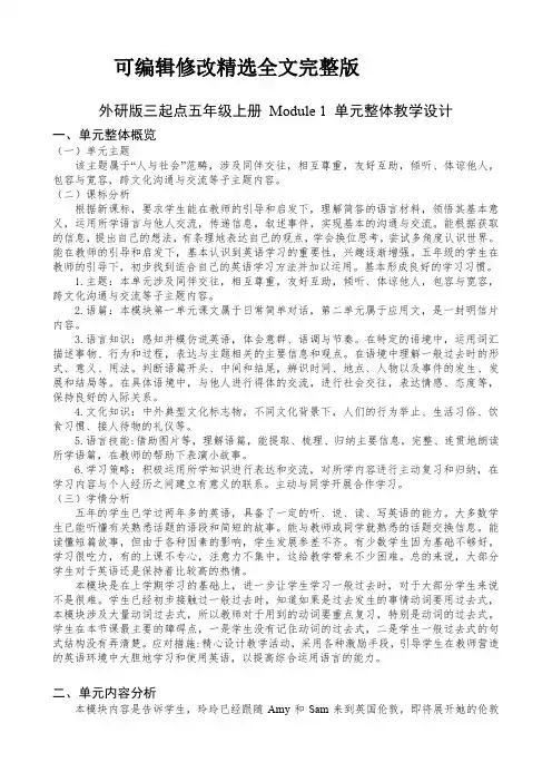 小学英语外研版三起点五年级上册 Module 1 单元整体教学设计精选全文完整版