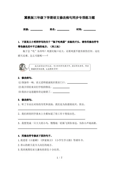 冀教版三年级下学期语文修改病句同步专项练习题