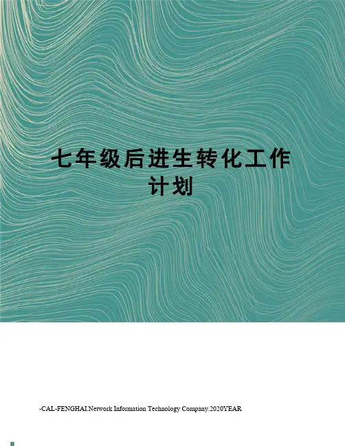 七年级后进生转化工作计划 2