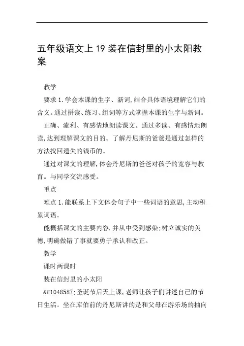 五年级语文上19装在信封里的小太阳教案范文整理