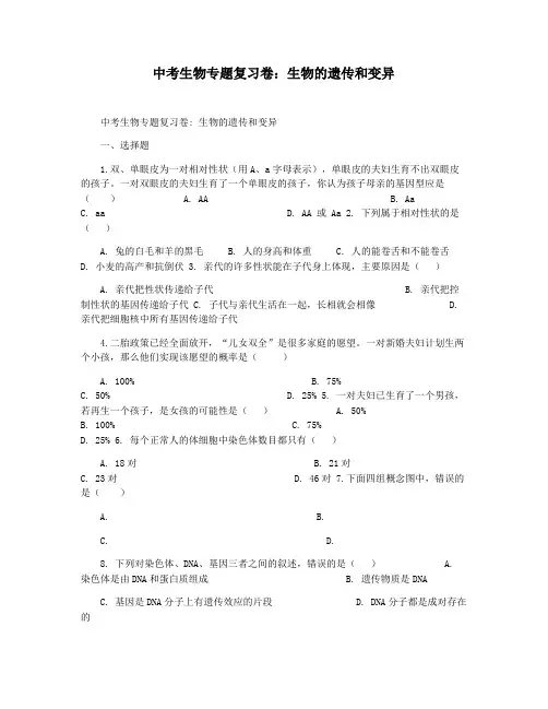 中考生物专题复习卷：生物的遗传和变异