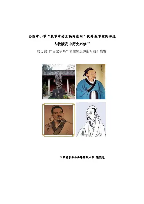 人教版教案 百家争鸣和儒家思想的形成