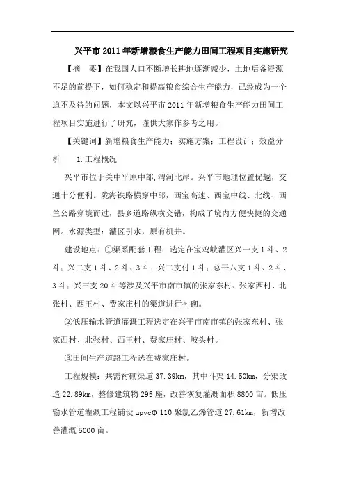 兴平市2011年新增粮食生产能力田间工程项目实施论文
