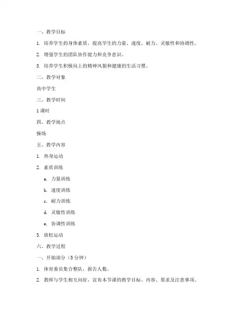 高中体育素质训练教案模板