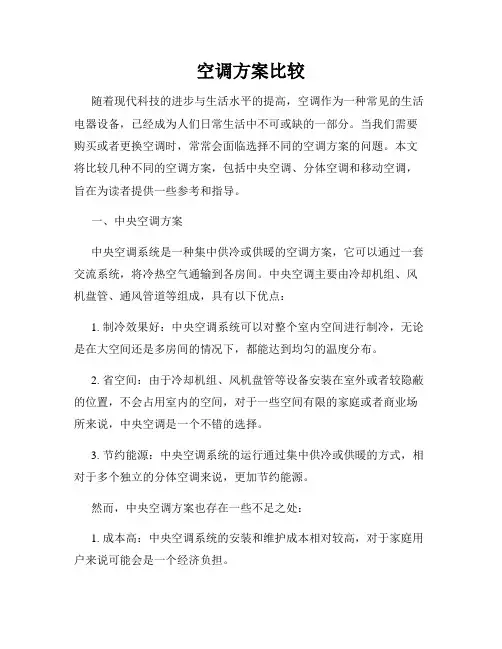 空调方案比较