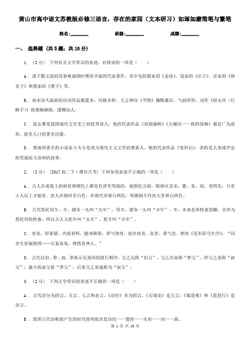 黄山市高中语文苏教版必修三语言,存在的家园(文本研习)如琢如磨简笔与繁笔