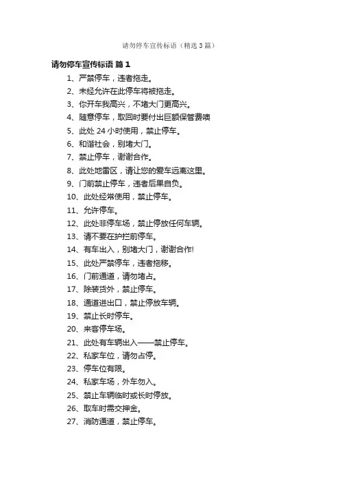 请勿停车宣传标语（精选3篇）