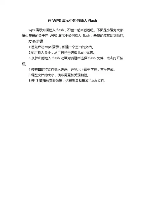 在WPS演示中如何插入flash