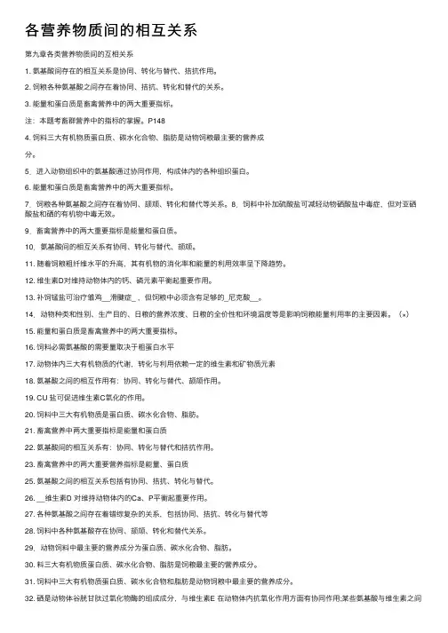 各营养物质间的相互关系