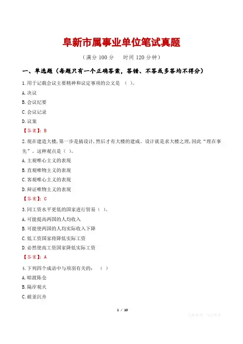 阜新市属事业单位笔试真题