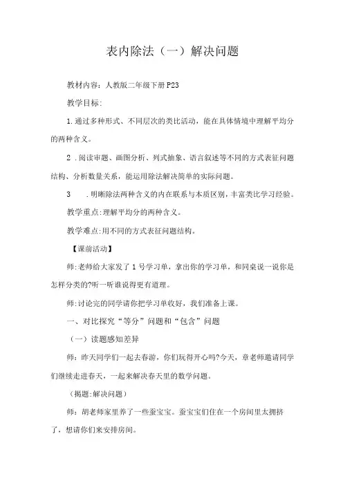 表内除法(一)解决问题(教学设计)人教版二年级下册