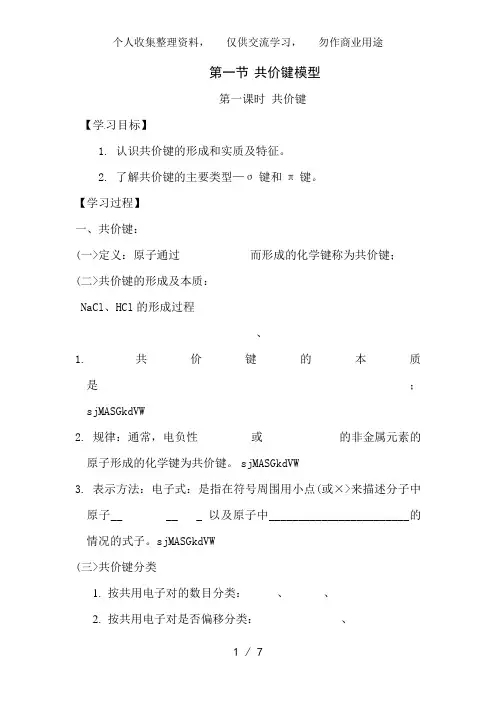 化学：2..1..1《共价键》学案(鲁科版选修3)