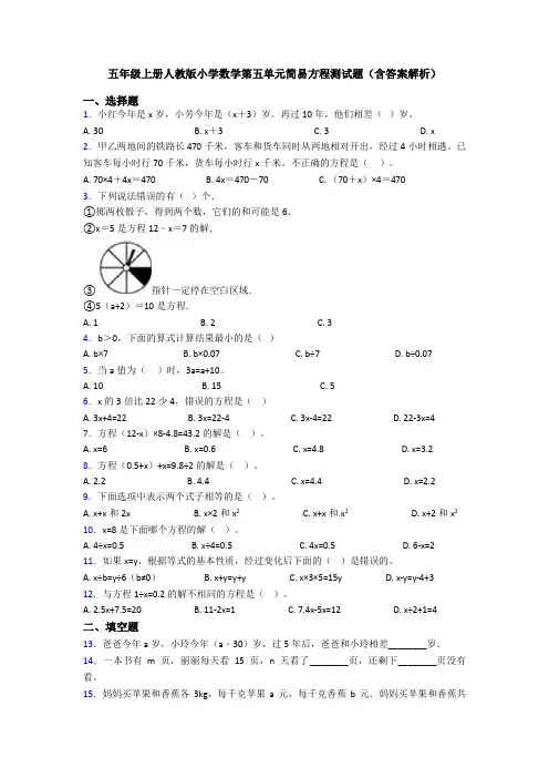 五年级上册人教版小学数学第五单元简易方程测试题(含答案解析)