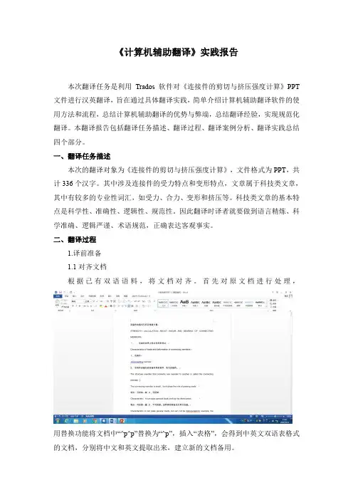 计算机辅助翻译trados翻译实践报告