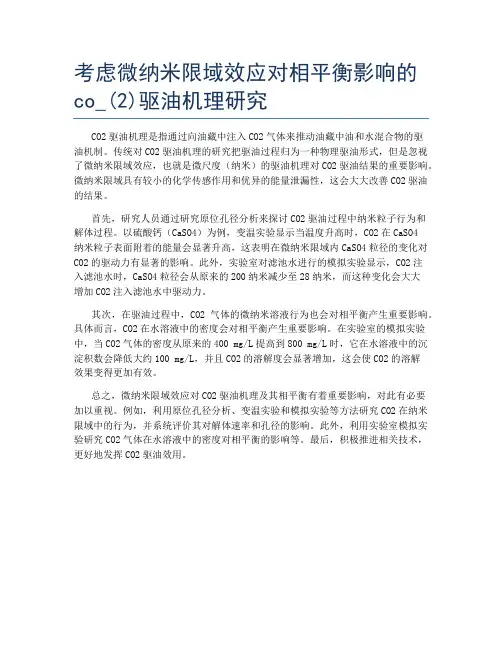 考虑微纳米限域效应对相平衡影响的co_(2)驱油机理研究
