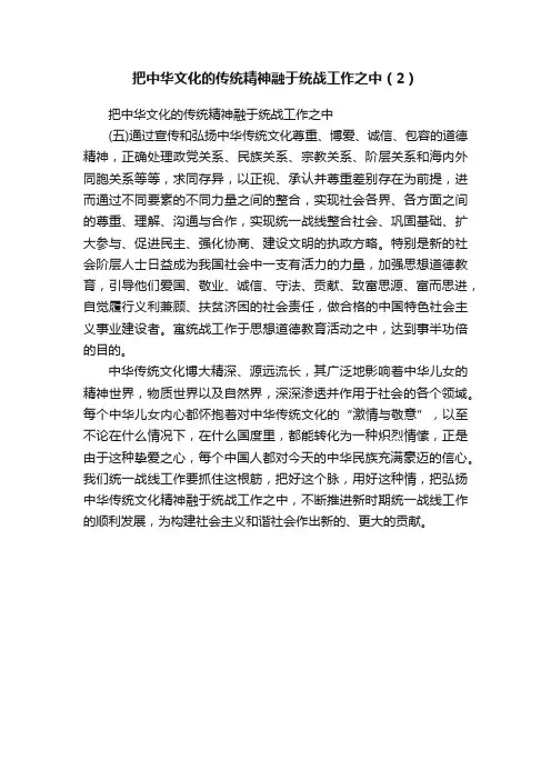 把中华文化的传统精神融于统战工作之中（2）
