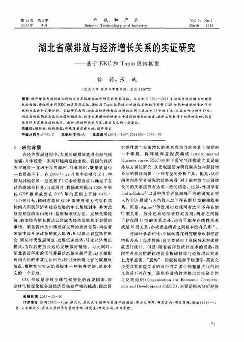 湖北省碳排放与经济增长关系的实证研究——基于EKC和Tapio脱钩模型