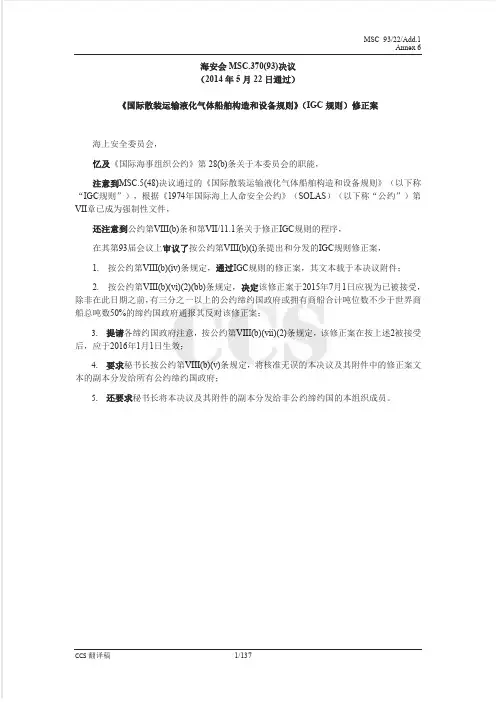 《国际散装运输液化气体船舶构造和设备规则》MSC.370(93)IGC中文版
