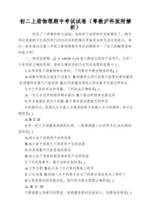 初二上册物理期中考试试卷(粤教沪科版附解析)