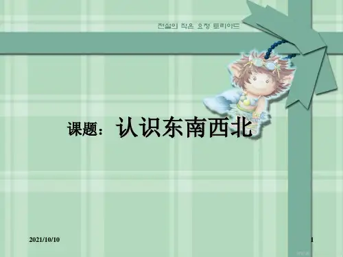 西师版小学数学《东南西北》说课