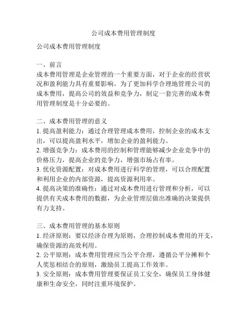 公司成本费用管理制度
