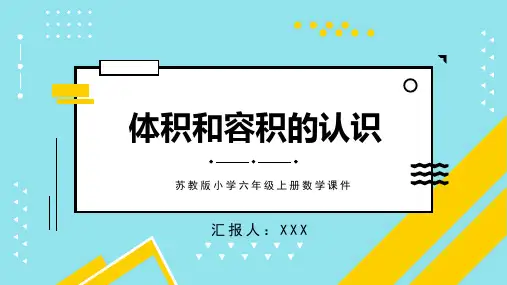 苏教版小学六年级上册数学课件体积和容积的认识PPT模板