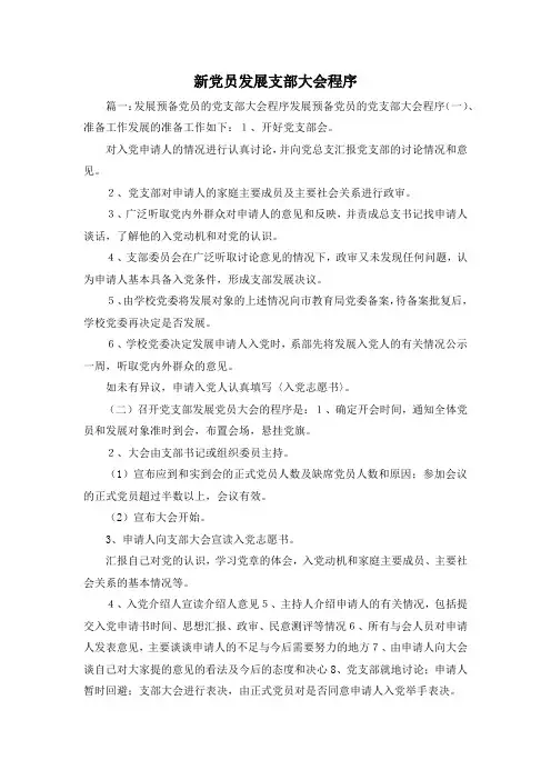 最新-新党员发展支部大会程序 精品
