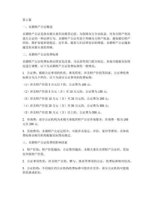 未婚财产公证收费(3篇)