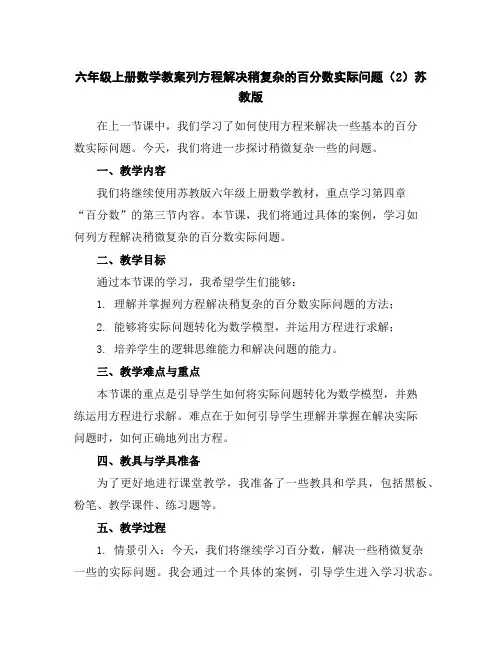 六年级上册数学教案-列方程解决稍复杂的百分数实际问题(2)-苏教版