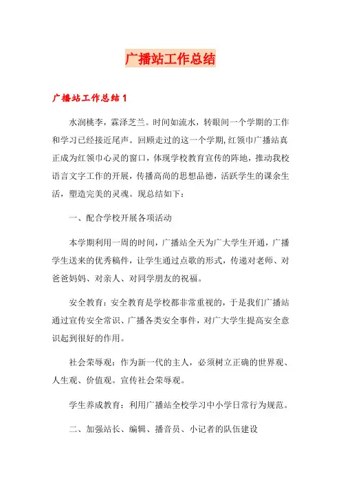 广播站工作总结