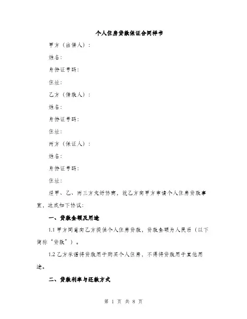 个人住房贷款保证合同样书(三篇)