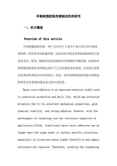 环氧树脂胶粘剂增韧改性的研究
