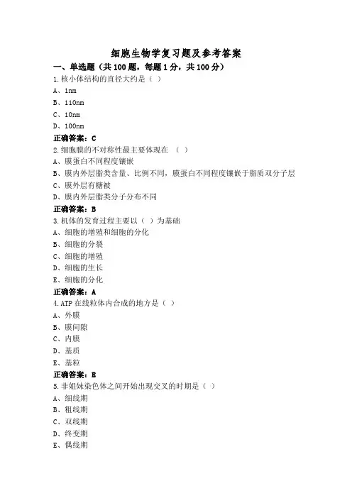 细胞生物学复习题及参考答案