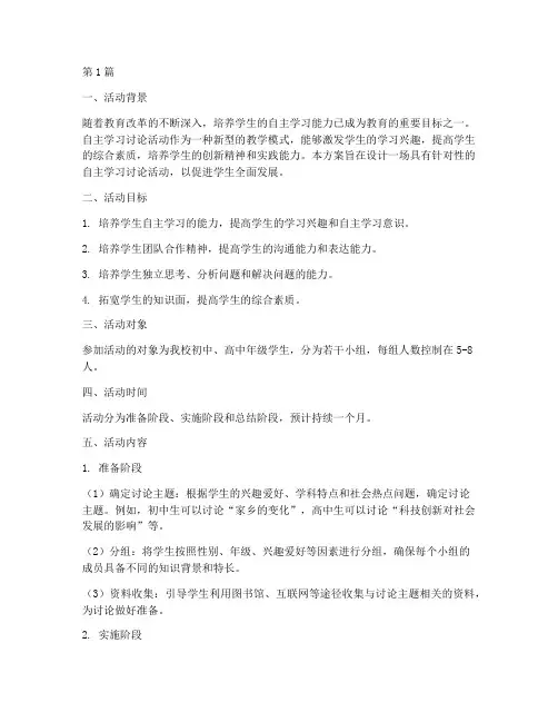 自主学习讨论活动方案设计(3篇)