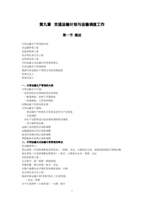 第九章  交通运输计划与运输调度工作