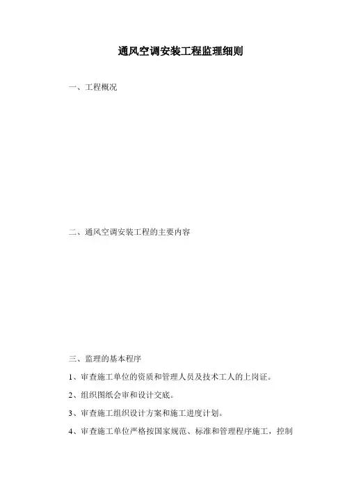 通风空调安装工程监理细则