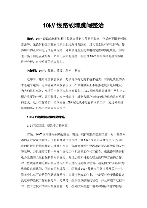 10kV线路故障跳闸整治