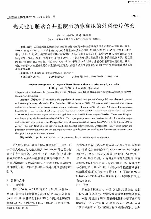 先天性心脏病合并重度肺动脉高压的外科治疗体会