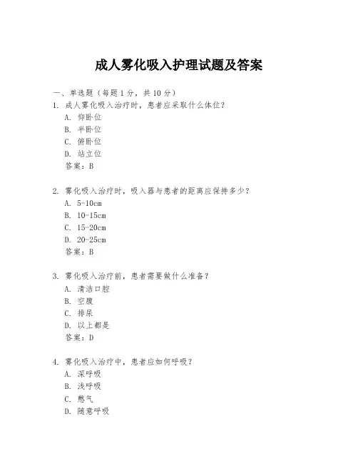 成人雾化吸入护理试题及答案
