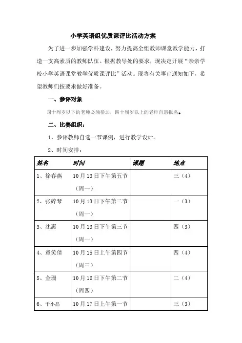 小学英语组优质课评比方案