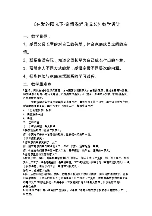 在爱的阳光下-亲情滋润我成长【教学设计】小学 品德与社会.doc