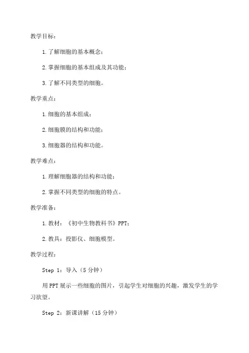 初中七年级生物细胞教案细胞的基本组成