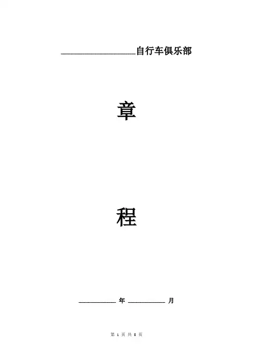 自行车俱乐部章程