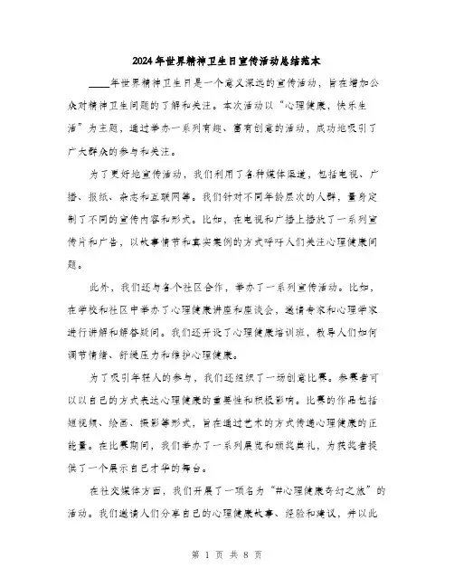 2024年世界精神卫生日宣传活动总结范本(三篇)